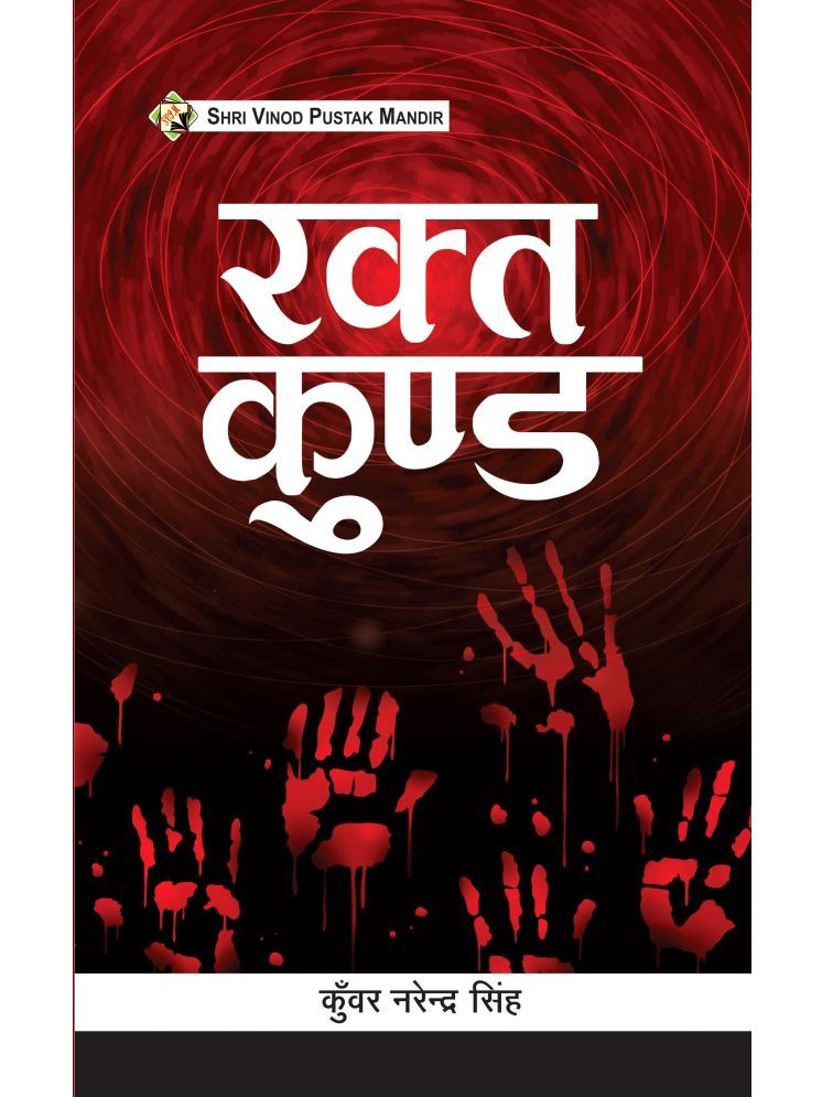     			SVPM | Shri Vinod Pustak Mandir | Rakt Kund | Book